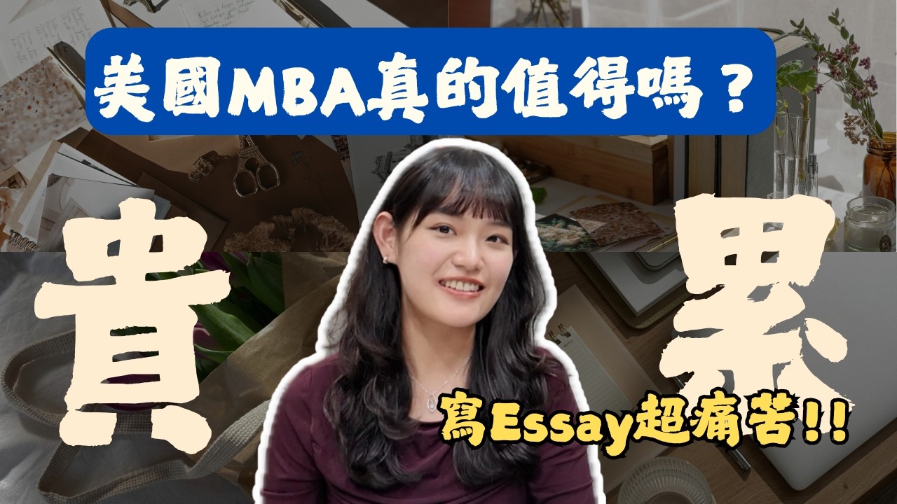 申請美國 MBA 全攻略(下)：職涯現實面、申請文件準備、面試的錄取關鍵 | MBA真的能夠幫助職業轉換嗎？