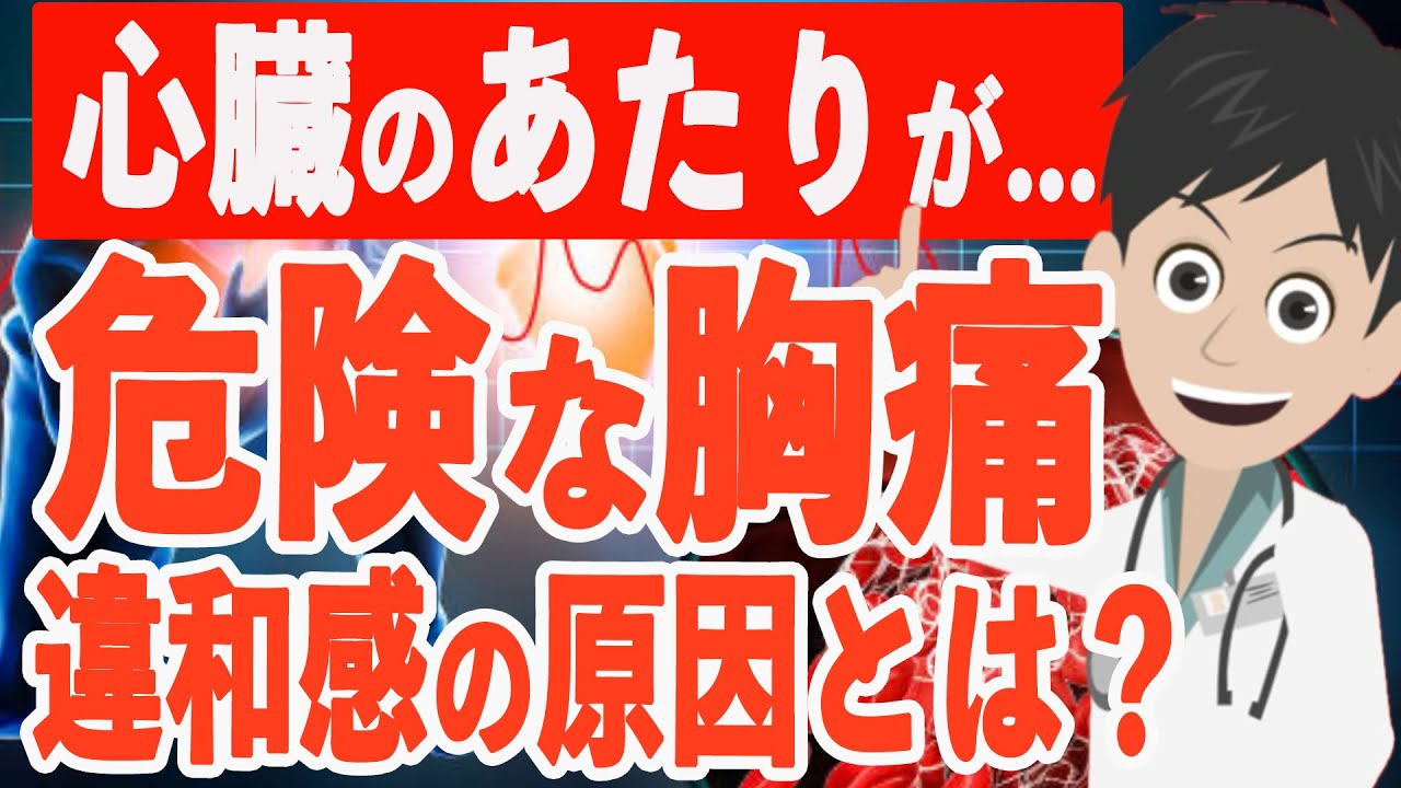 【放置厳禁】絶対に放置してはいけない危険な胸痛の特徴