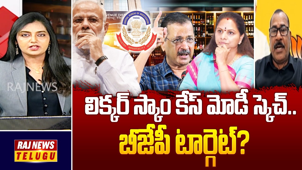 లిక్కర్ స్కాం కేస్ మోడీ స్కెచ్..బీజేపీ టార్గెట్? - BJP Leader Paila Krishna Reddy | Raj News