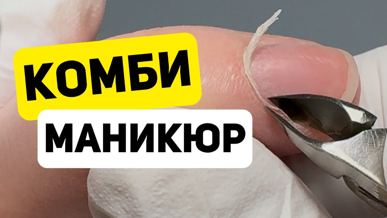 МАНИКЮР ПОШАГОВО/ Комбинированный маникюр/ Аппарат и кусачки/ ФРЕЗА ПЛАМЯ
