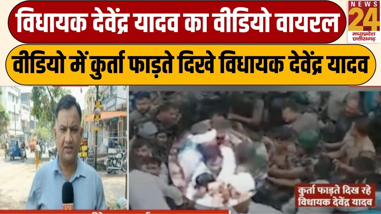 Bilaspur: MLA Devendra Yadav का video viral,वीडियो में कुर्ता फाड़ते दिखे विधायक देवेंद्र यादव