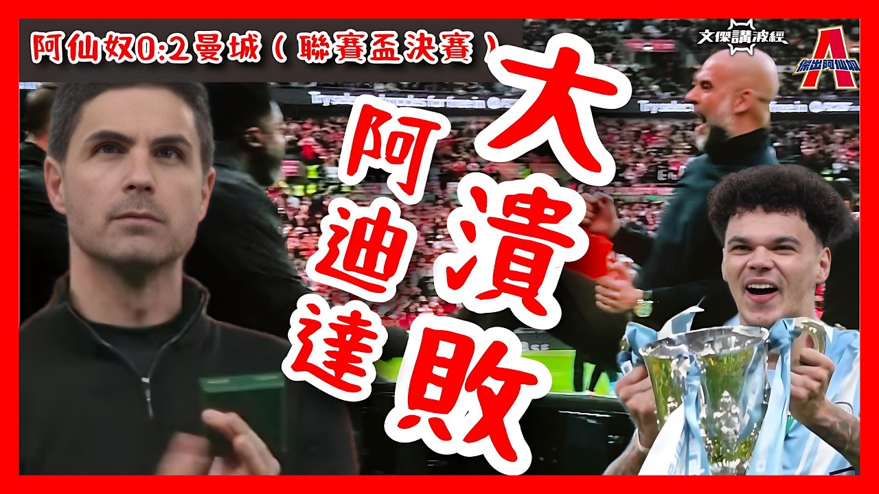 （賽後評）阿仙奴0:2曼城 /聯賽盃決賽本應是頂峰對決/ 阿廸達到大潰敗-傑出阿仙奴23/03/26 #廣東話 #足球評論 #袁文傑 #阿仙奴 #曼城 