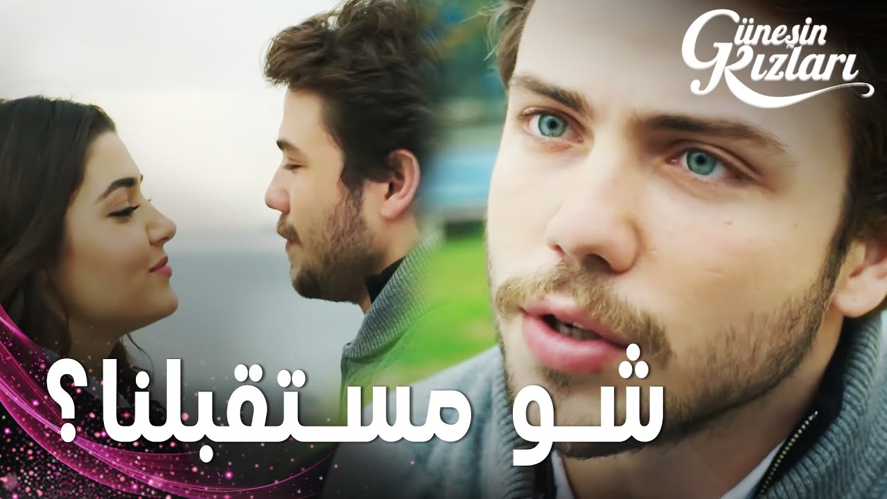 مسلسل بنات الشمس | مقطع من الحلقة 20 |  Güneşin Kızları | علي يريد أن يعرف مستقبل علاقته بسيلين