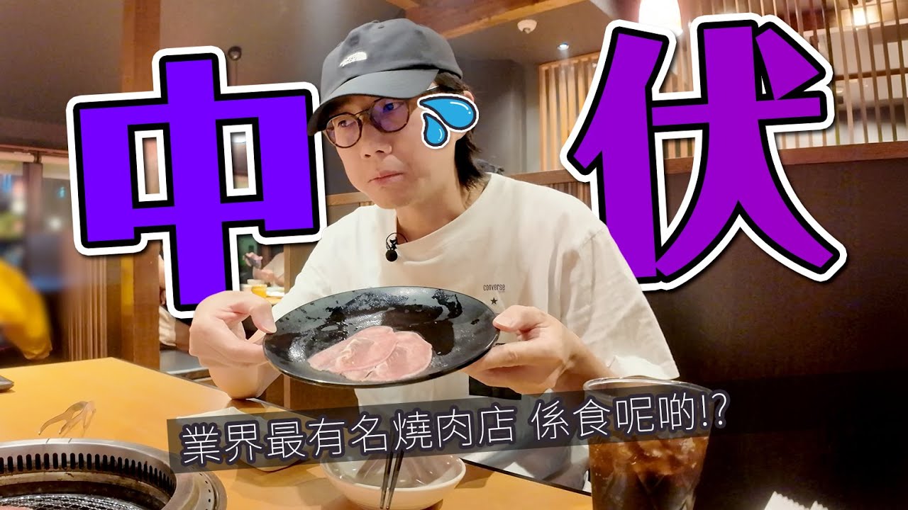 日本食野都會中伏！業界最有名燒肉店...
