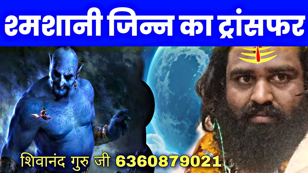 शमसानी जिन्न ऊर्जा ट्रांसफर