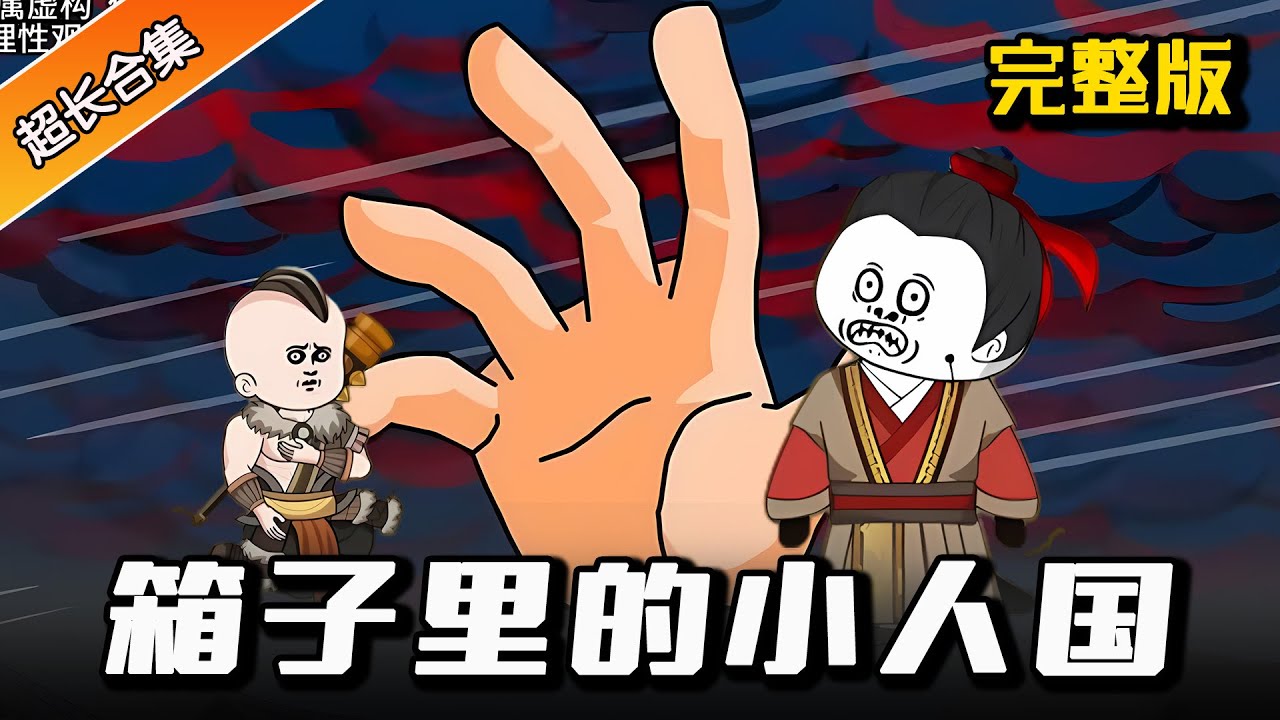 完整版 | 《箱子里的小人国》 我的天！ 造景箱里竟然有个小人国！ #沙雕動畫 #逆襲 #水星漫改 #動畫 #動漫 #沙雕动画