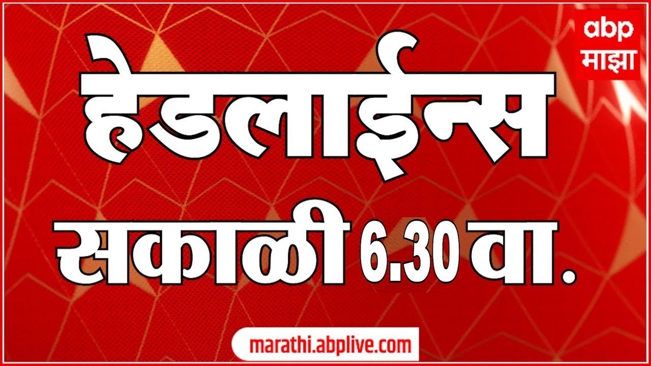 ABP Majha Headlines Today 06.30 AM : एबीपी माझा हेडलाईन्स : 15 March 2026 : ABP Majha