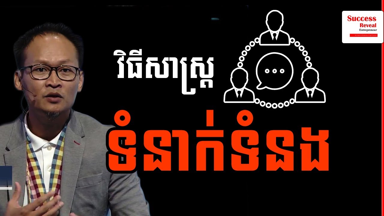 How to communicate with people is difficult IN KHMER | Success Reveal