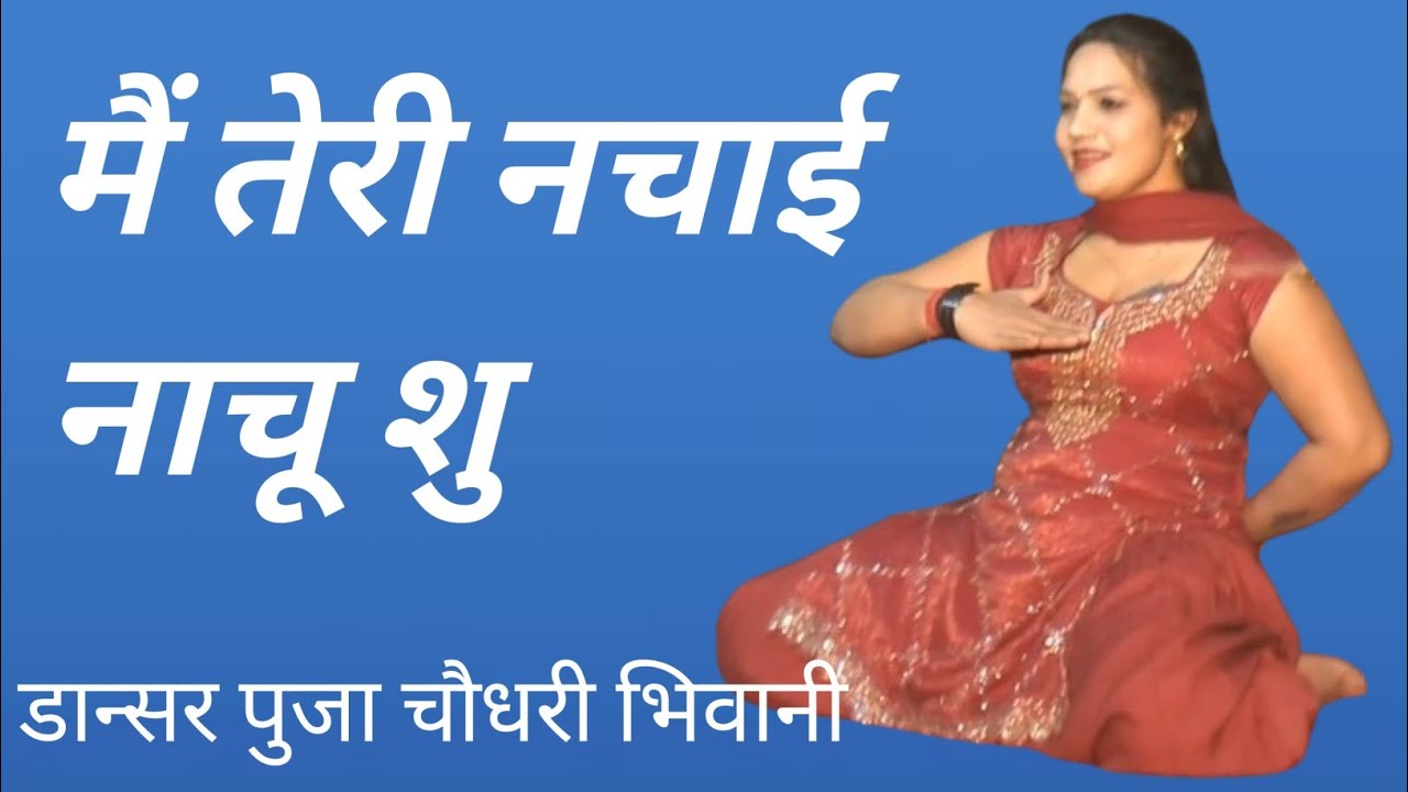 मैं तेरी नचाई नाचू शु#पुजा चौधरी#gmusic