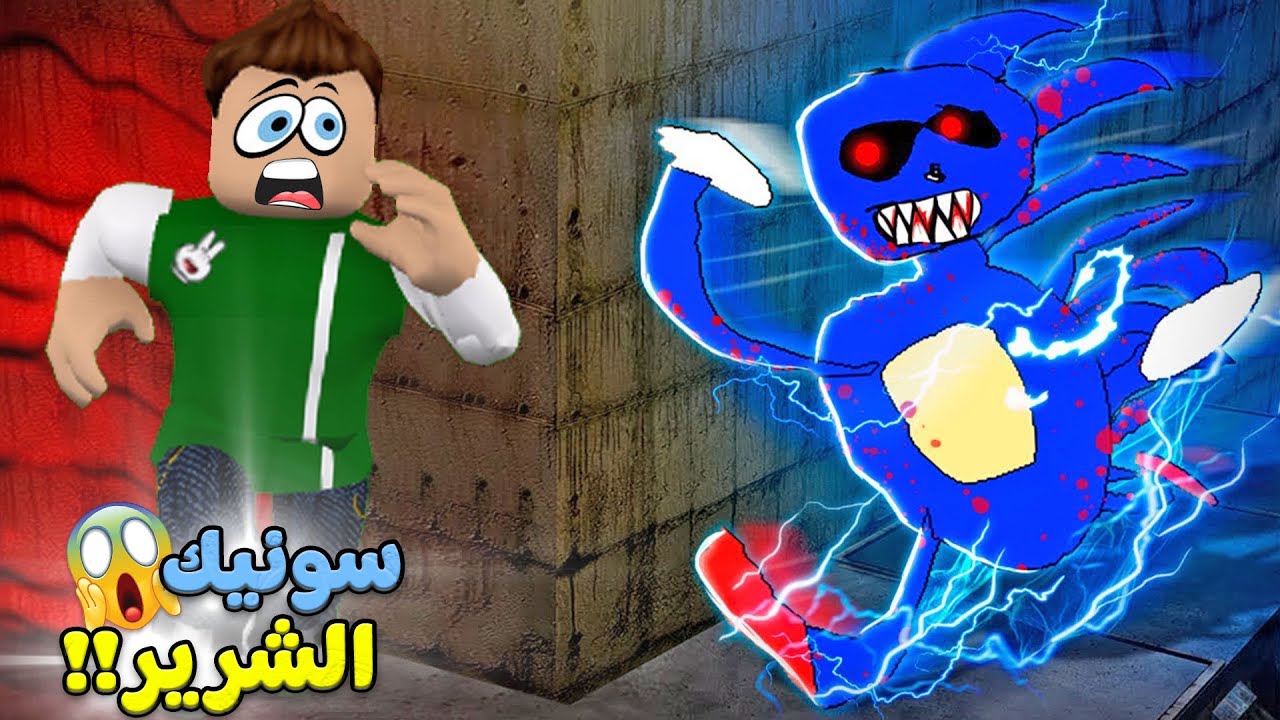 سونيك الشرير لعبة roblox !! 😭😈