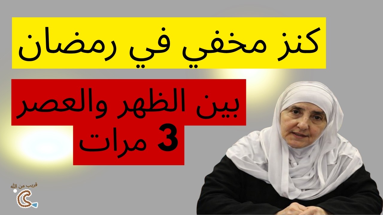 كنز العشر الأواخر من رمضان المخفي بين الظهر والعصر ردد هذا الذكر 3 مرات فقط | هيفاء يونس