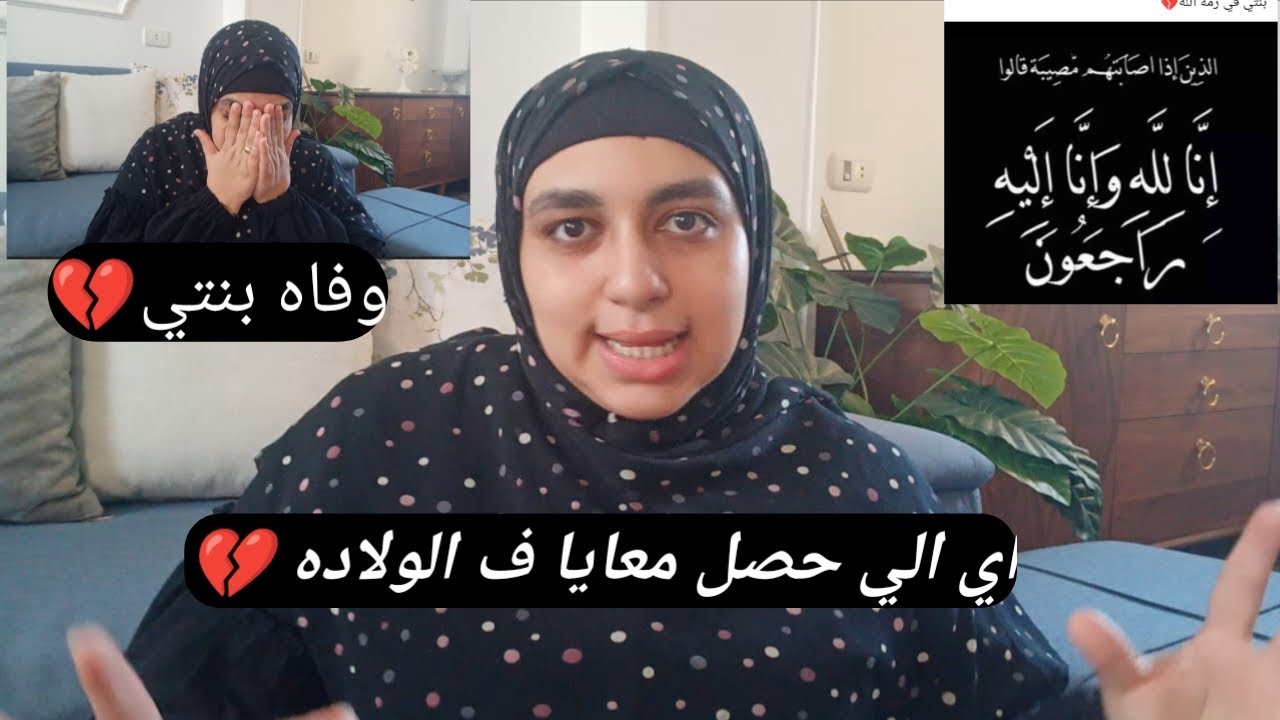 مهم لكل الحوامل 👌حصلي اي ف ولادتي وفقدت بنتي ازاي 💔متغلطيش غلطتي ❌