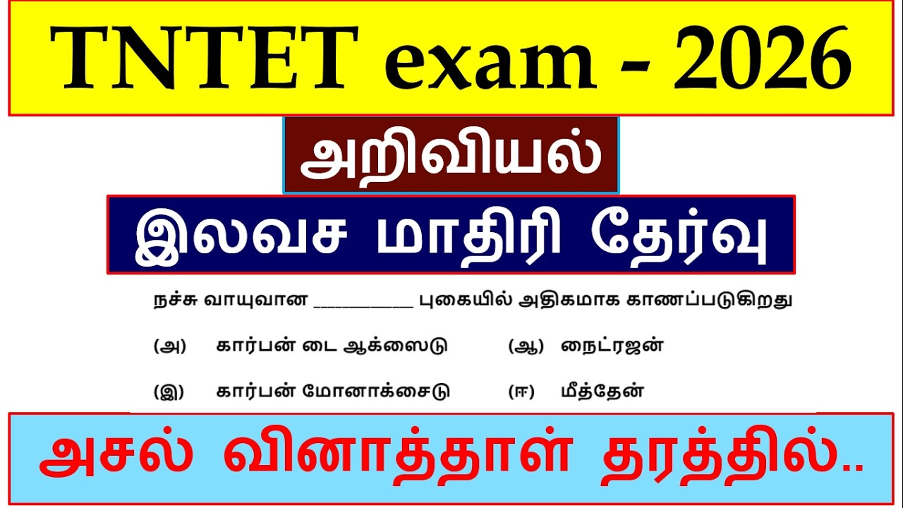TET EXAM SCIENCE FREE MODEL TEST-Paper 1 (30 questions) | TNTET Science Free Model Test 2026 | TET