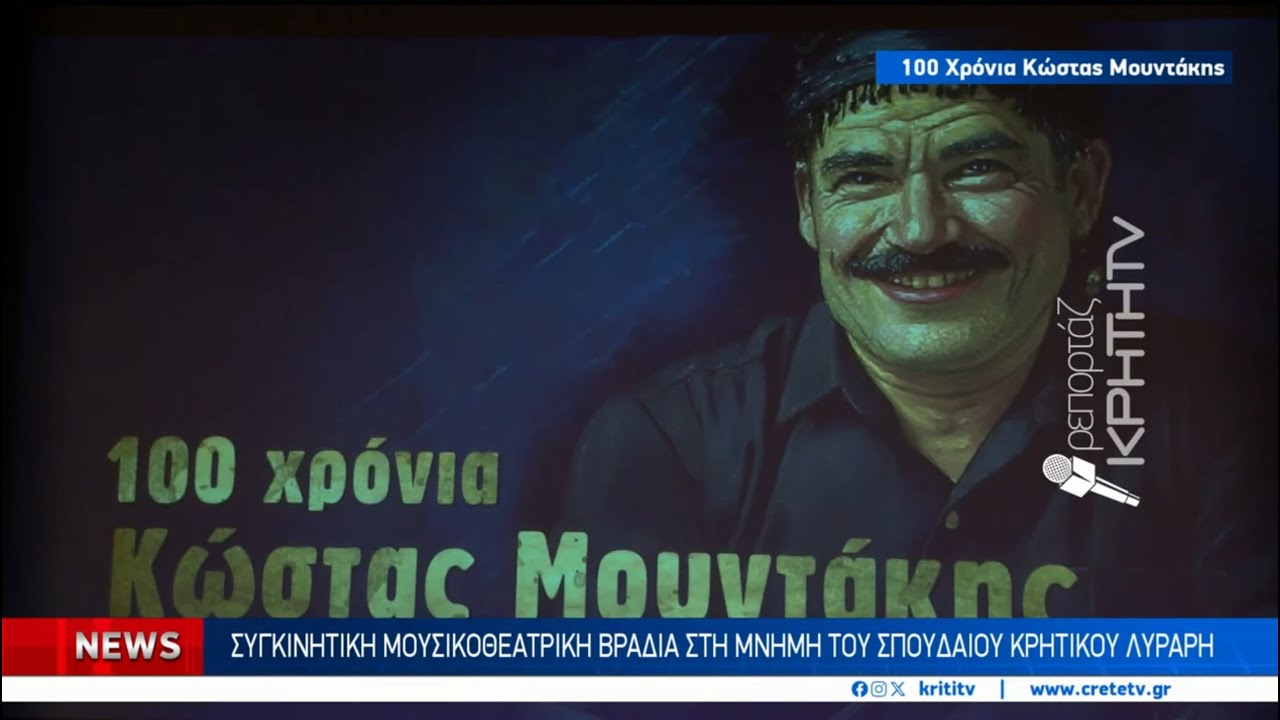 Κατάμεστο το πολιτιστικό κέντρο για το αφιέρωμα στα 100 χρόνια από τη γέννηση του Κώστα Μουντάκη
