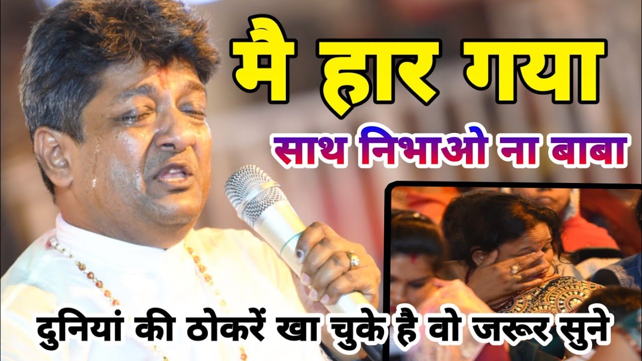 श्याम थारी चौखट पे आया हु मैं हार के - दुनियां ही बदल देगा ये भजन - Sanjay Mittal - Naresh music