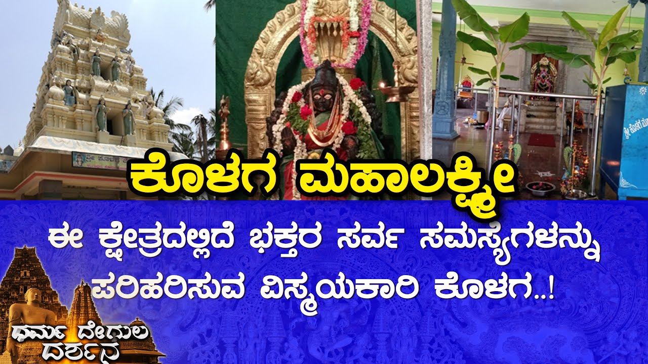 Sri Kolaga Mahalakshmi Temple, Lingapura (Tumkur) | Dharma Degula Darshana