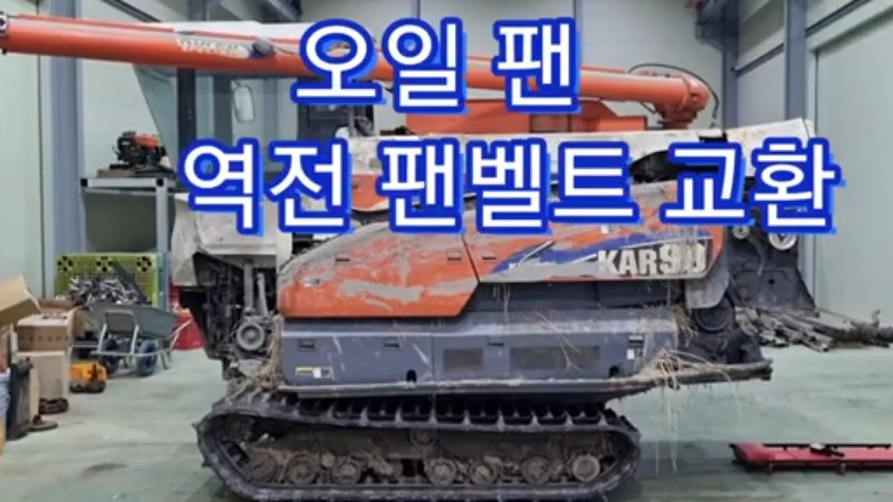 콤바인 오일팬 역전팬 수리