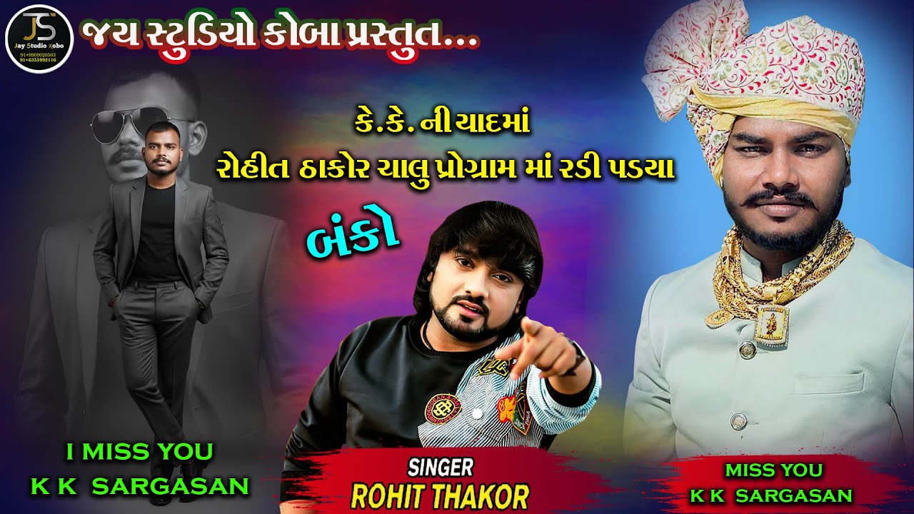 કે કે ઠાકોર ની યાદ માં K K THAKOR SARGSASAN NI YAD MA ROHIT THAKOR NEW SONG KARAN NI YAD MA DIL MARU