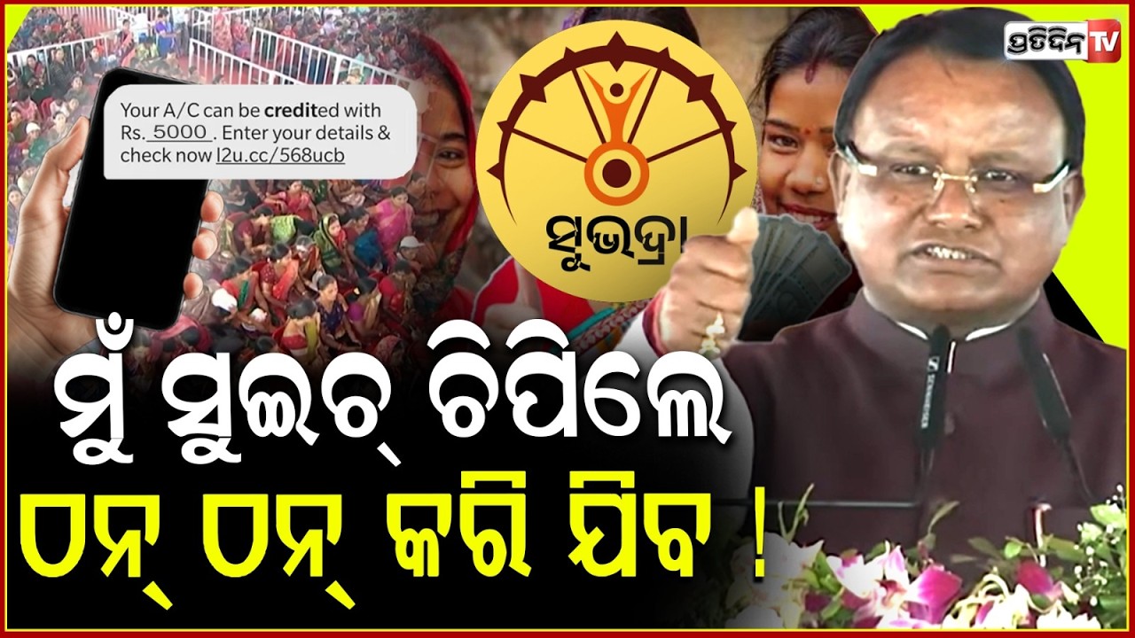 ଅପଲୋଡ ହଉଛି ସୁଭଦ୍ରା ଟଙ୍କା, ମୁଁ ସୁଇଚ୍ ଚିପିଲେ ଠନ୍ ଠନ୍ କରି ଯିବ ! CM relese Subhadra Money, Puri.