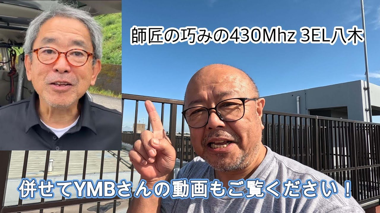 YMBさんとアンテナ実験430Mhz3EL YAGI