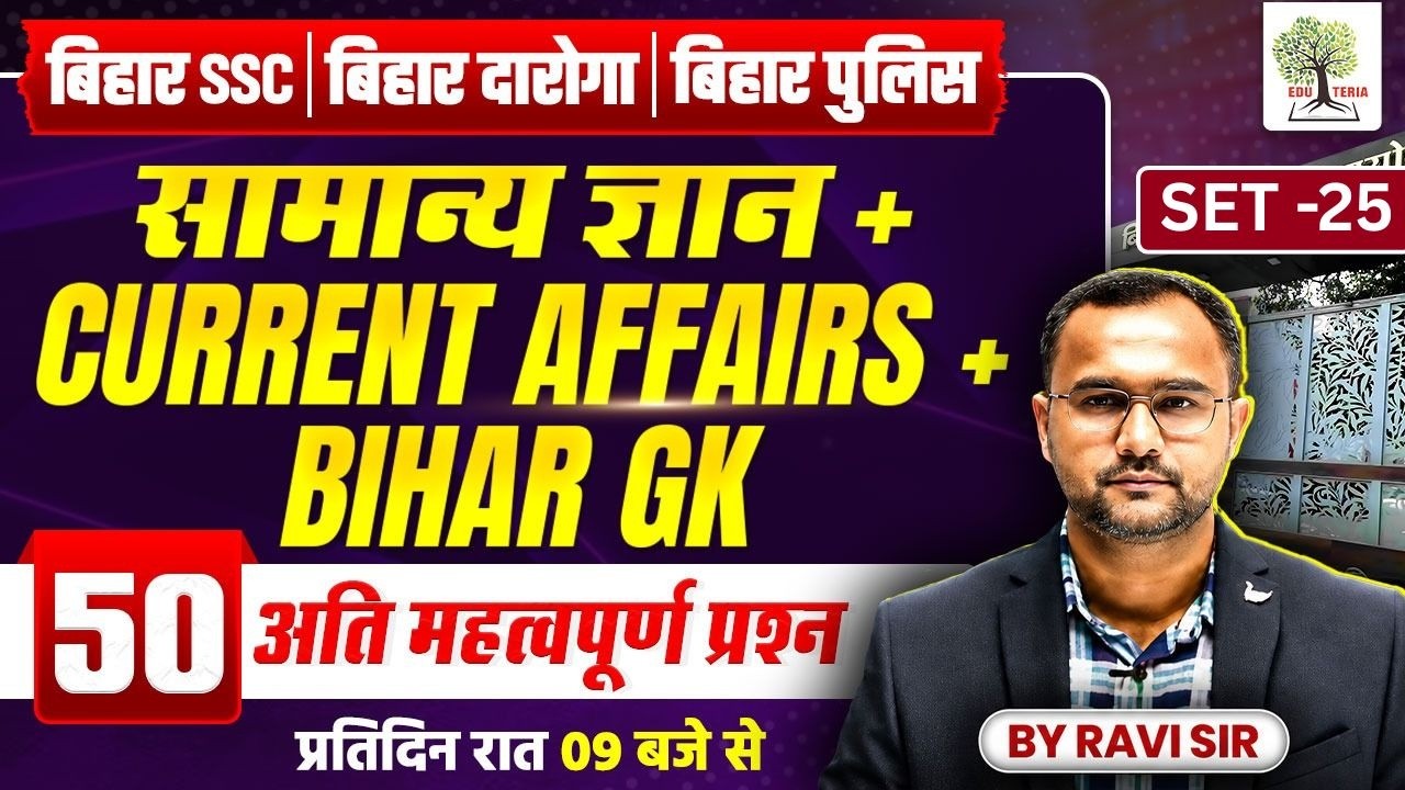 BSSC/Bihar Daroga/Bihar Police 2026 | GK + CURRENT AFFAIRS + Bihar GK | SET-25 | EDUTERIA CLASSES