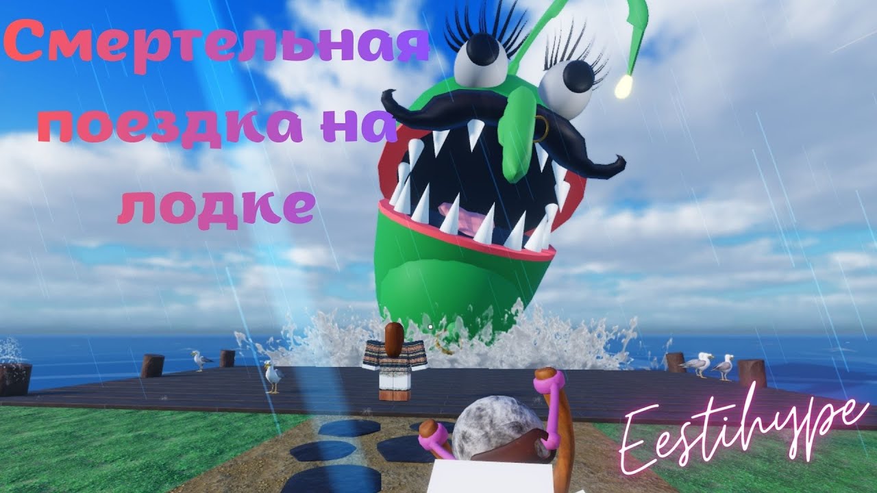 ROBLOX/ СМЕРТЕЛЬНАЯ ПОЕЗДКА НА ЛОДКЕ/ ТИМА ТОП