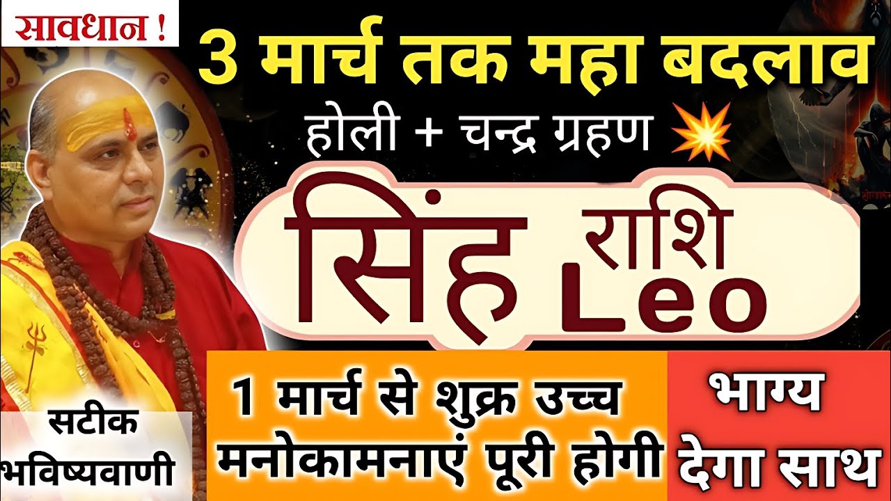 3 मार्च 2026 तक सिंह राशि पर ग्रहों का बड़ा उलटफेर | Singh Rashi March 2026 | Leo Horoscope 