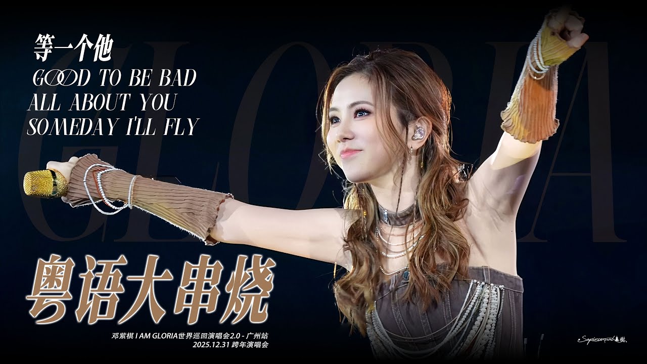 【7K】鄧紫棋 – 廣州跨年演唱會《粵語大串燒》| 《等一個他》《Good To Be Bad》《All About U》《Someday I'll Fly》