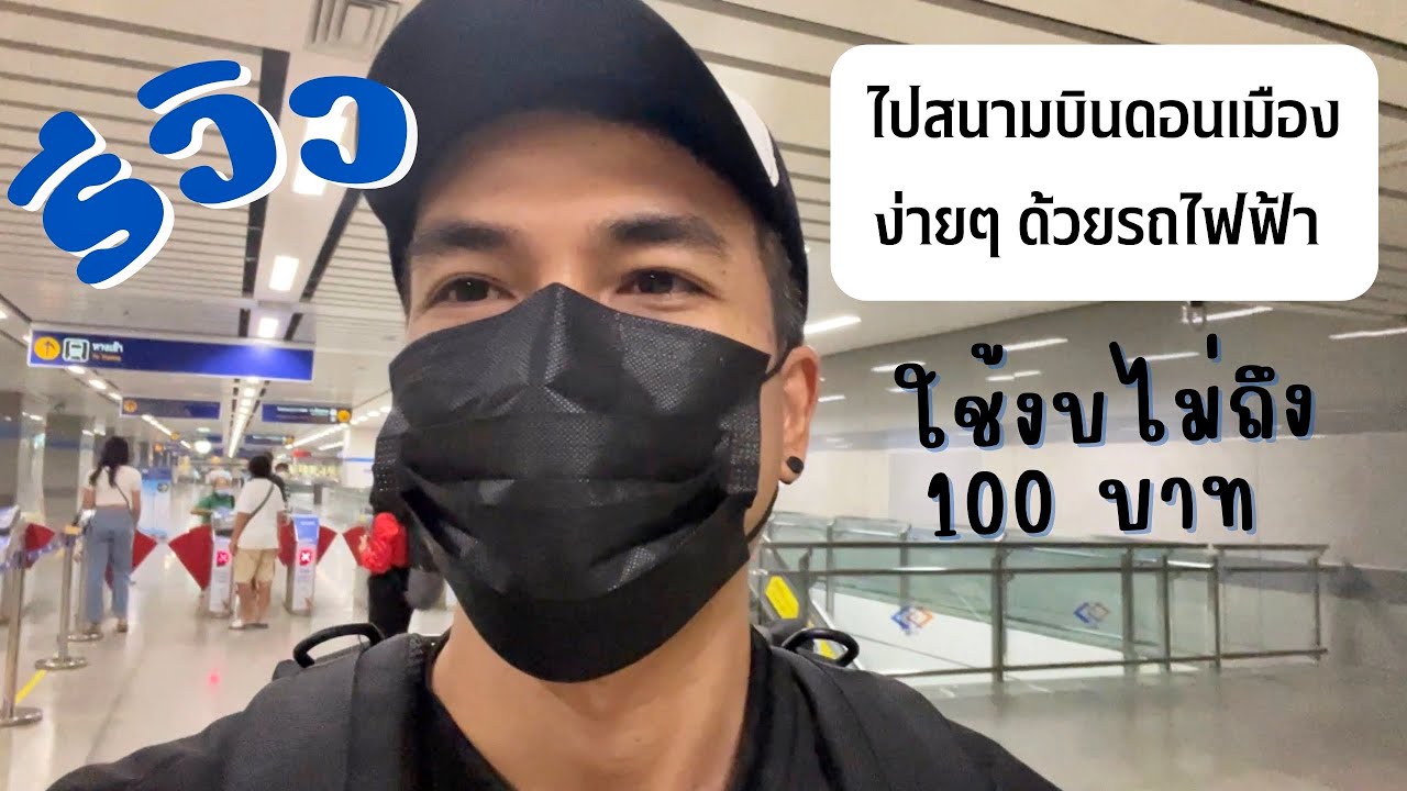 นั่งรถไฟฟ้าไปสนามบินดอนเมือง ง่ายๆประหยัดมากๆ ไม่ถึง100บาท สะดวกมากๆ