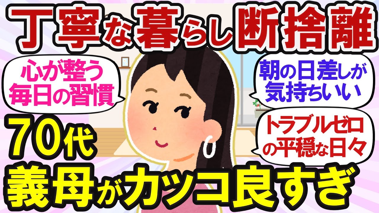 【ガルちゃん断捨離】70代義母が凄すぎ！断捨離で人生が変わる片付け｜丁寧な暮らし【有益】