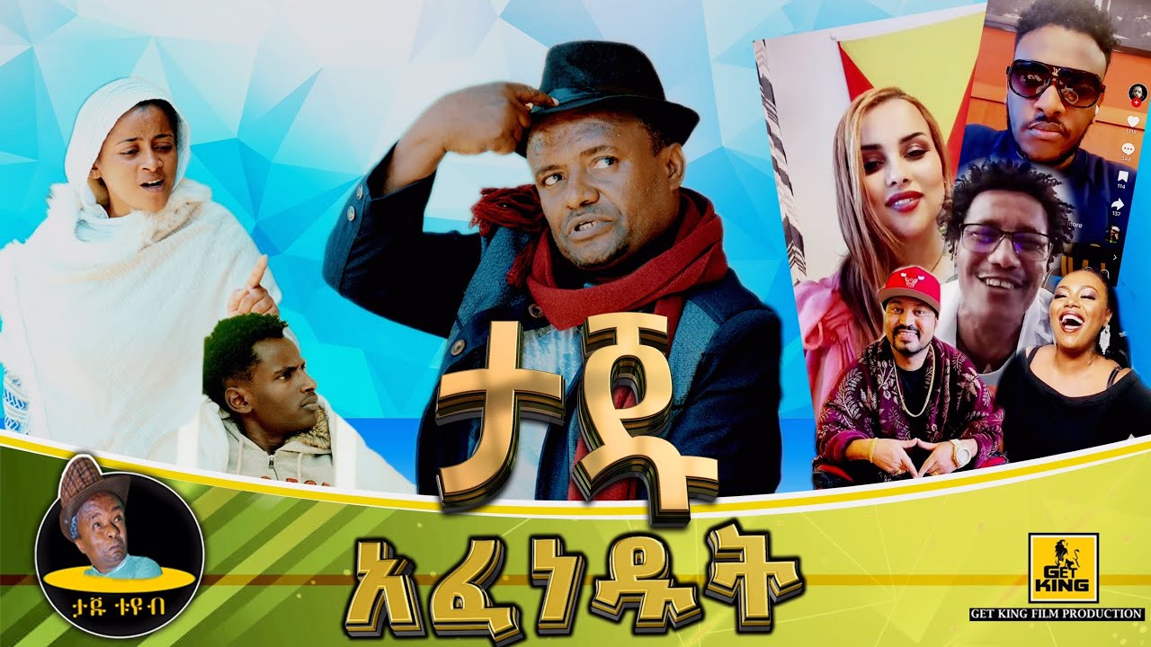 ታጁ ፈንጁን አፈነዱት Comedian taju -taju fenjun afenedut- ኮሜዲያን ታጁ - New Ethiopian comedy 2024
