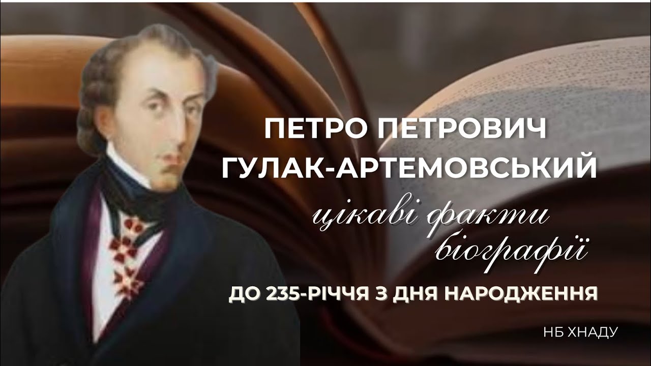 Петро Петрович Гулак-Артемовський. Цікаві факти біографії до 235-річчя з дня народження