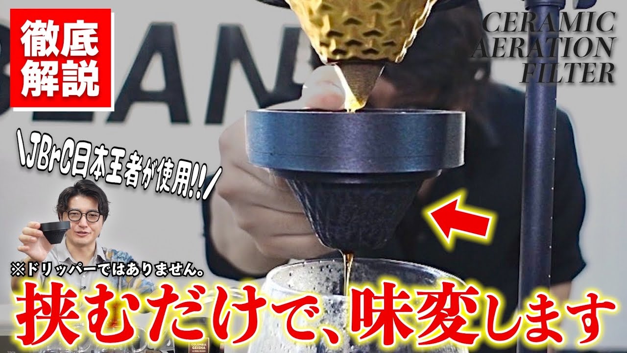 【JBrC王者が使用】味が激変すると話題のセラミックフィルターを徹底検証！実際にいろんなコーヒー豆で飲み比べてみた《CERAMIC AERATION FILTER/飯髙亘/宮下将太》
