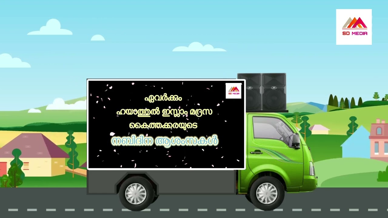 ഹയാത്തുൽ ഇസ്ലാം മദ്രസ കൈത്തക്കരയുടെ നബിദിന ആശംസകൾ 
