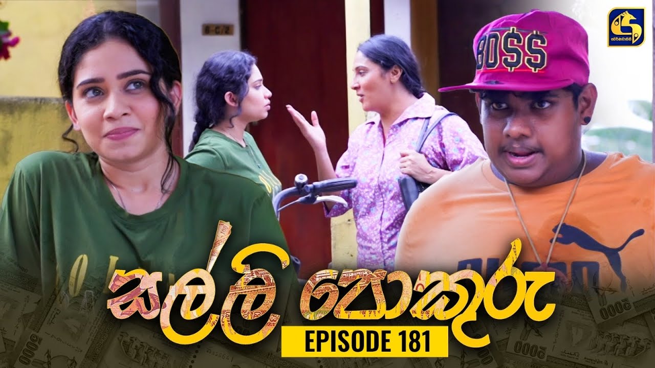 SALLI POKURU || EPISODE 181 || සල්ලි පොකුරු || 15th March 2024