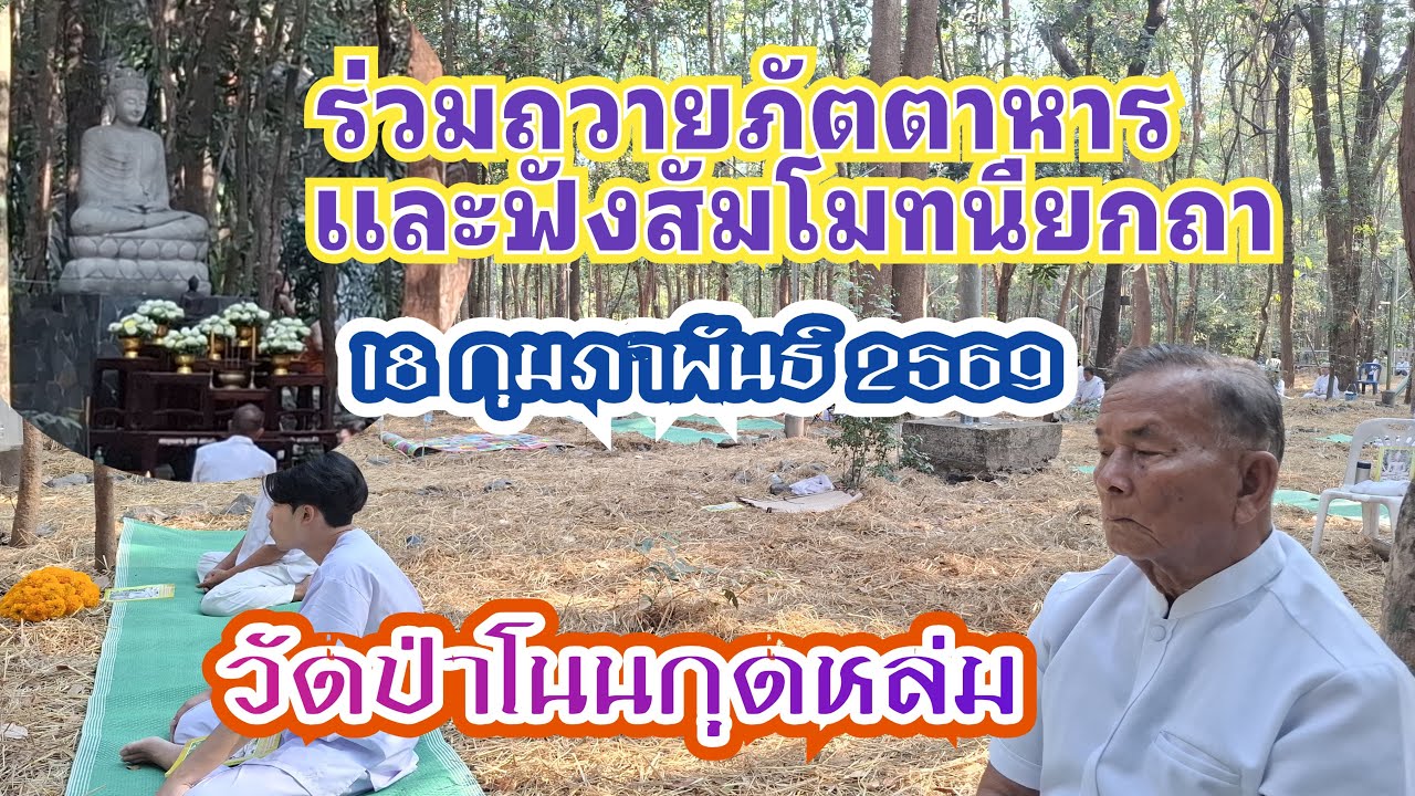 18 กุมภาพันธ์ 2569 ร่วมถวายภัตตาหารและฟังพระธรรมเทศนา ในงานปริวาสกรรม วัดป่าโนนกุดหล่ม #ธรรมะ #live