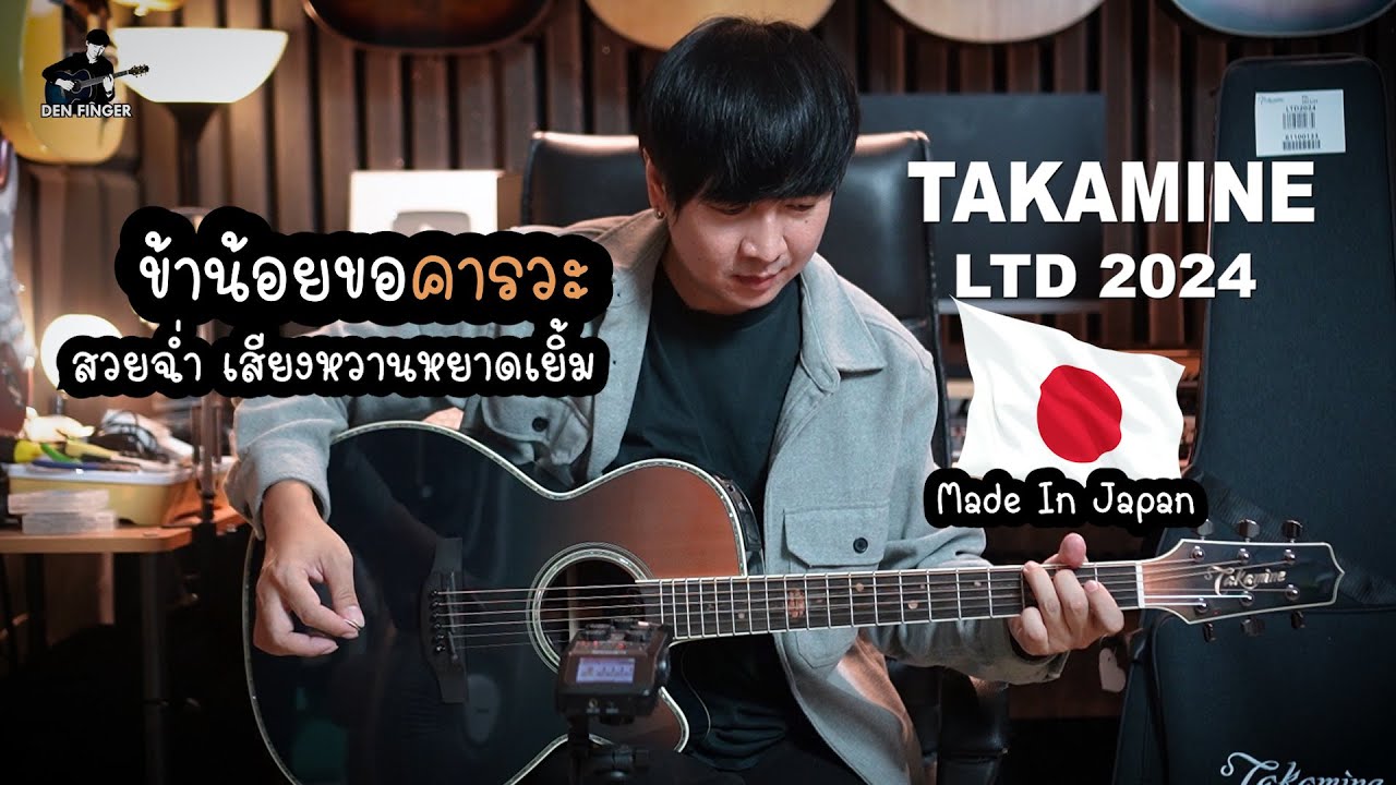 ข้าน้อยขอคารวะ TAKAMINE LTD2024 สวยฉ่ำ เสียงหวานหยาดเยิ้ม