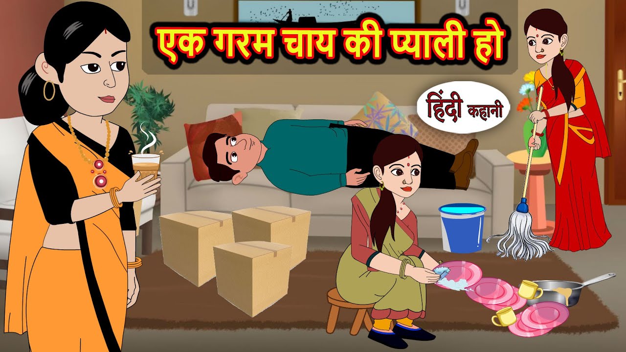 एक गरम चाय की प्याली हो | Bedtime Stories | Stories in Hindi | Fairy Tales | Kidlogics Story