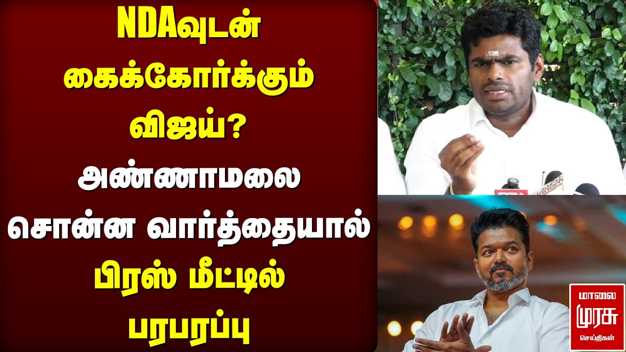 NDAவுடன் கைக்கோர்க்கும் விஜய்? அண்ணாமலை சொன்ன வார்த்தை | BJP | Annamalai | NDA | TVK | Vijay