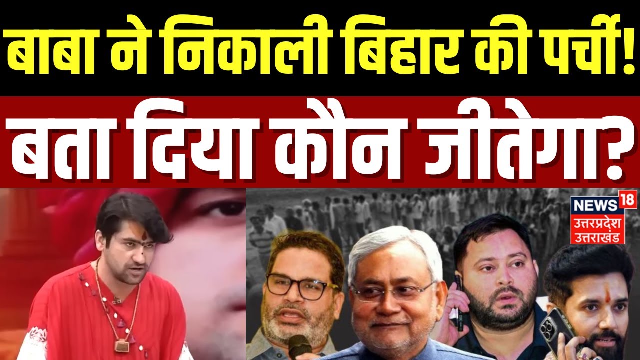 Baba Bageshwar on Bihar Election 2025: बाबा ने बताया- बिहार में कौन जीतेगा? | Tejashwi | Nitish