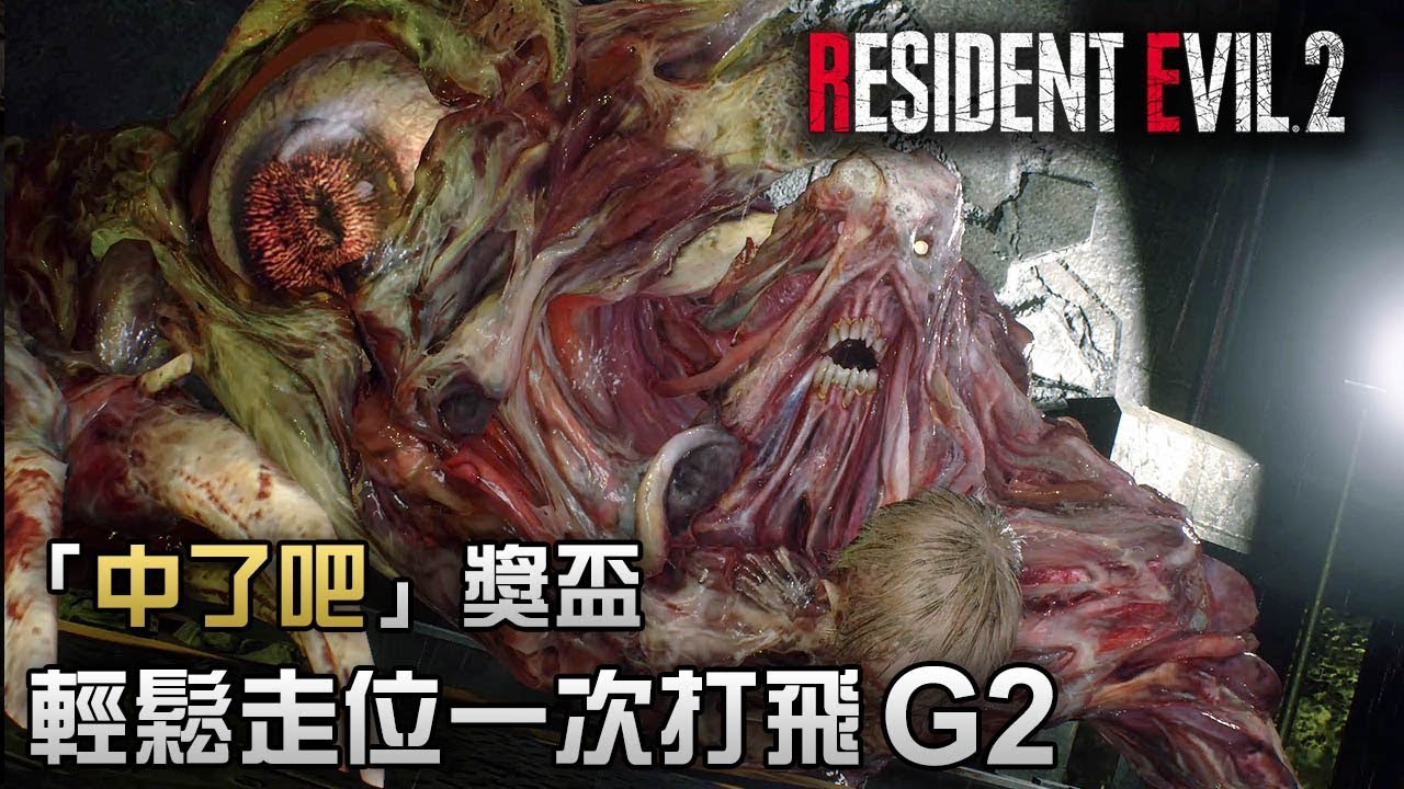 【獎盃攻略】輕鬆走位 一次打飛G2方法 + 完成「中了吧」獎盃 | Biohazard RE:2  (Resident Evil 2 remake)