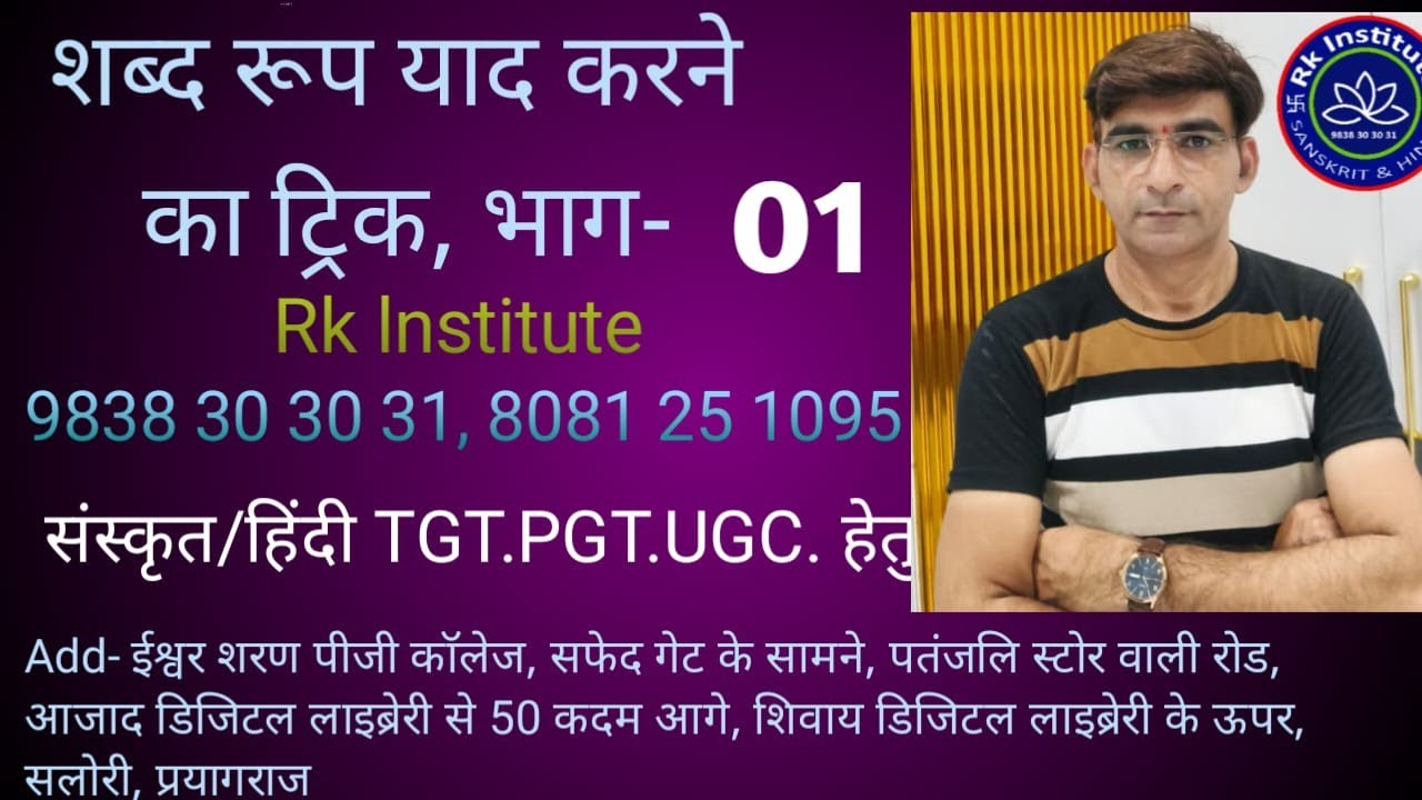 शब्द रूप ट्रिक भाग-01
