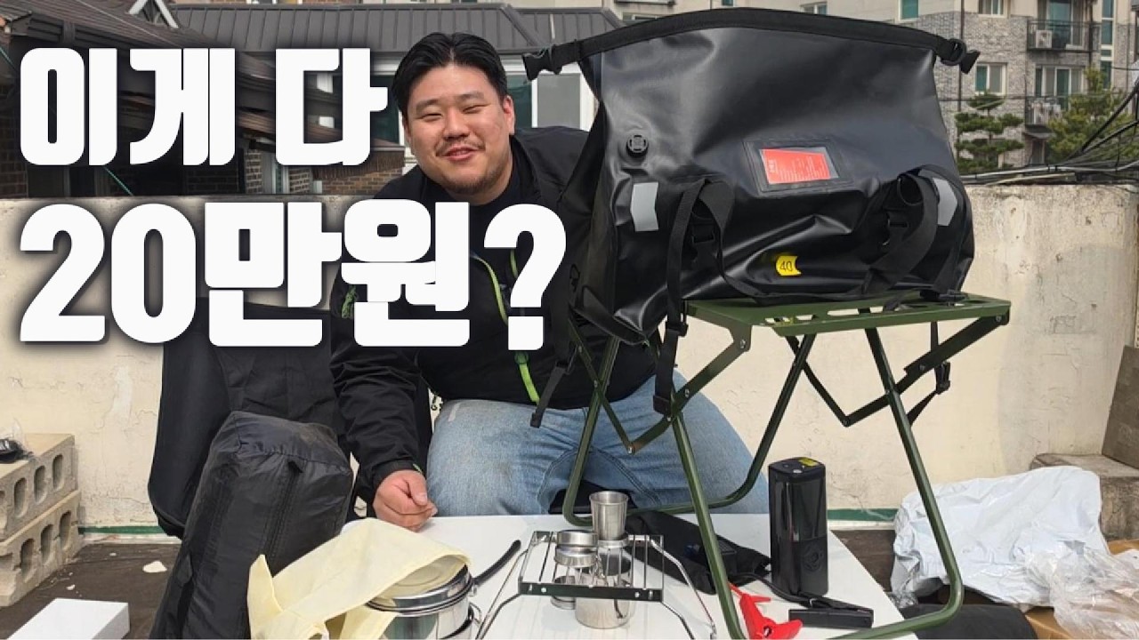 20만원으로 이게 된다고? 모토캠핑 장비 싹 맞춰봤습니다 | 과연 쓸만 할지...