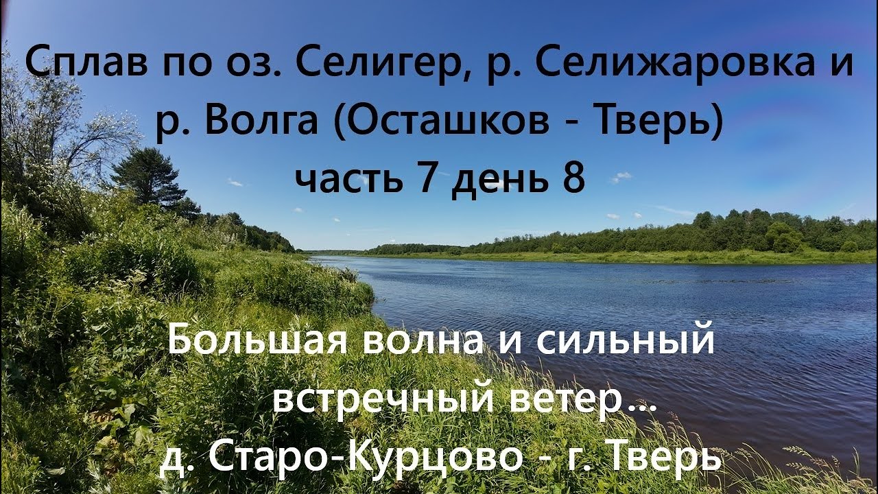 Сплав по оз. Селигер, р. Селижаровка и р. Волга (Осташков - Тверь) часть 7, день 8