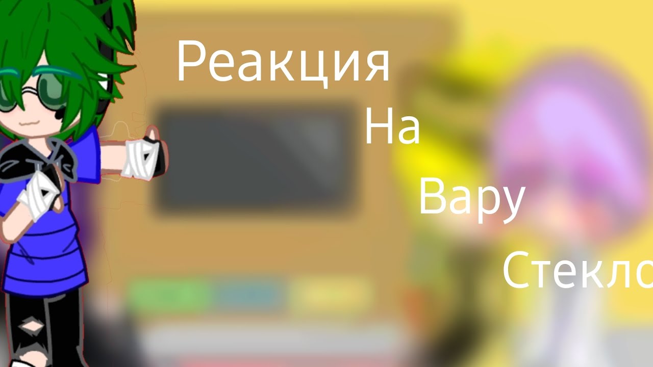 Реакция на Вару стекло! #актив #Вару #стекло #пик #Феликс #Ромео #реакция #активприйди