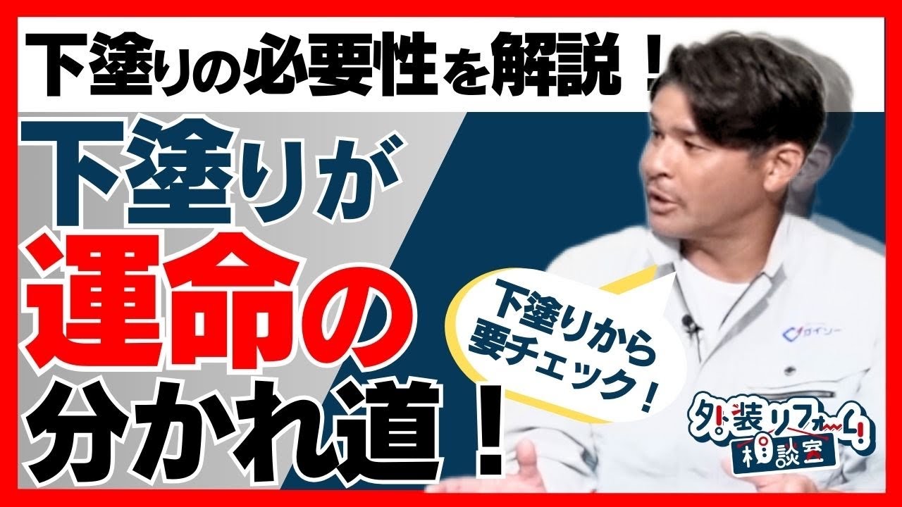 絶対に失敗しない外壁塗装  下塗りが運命の分かれ道！