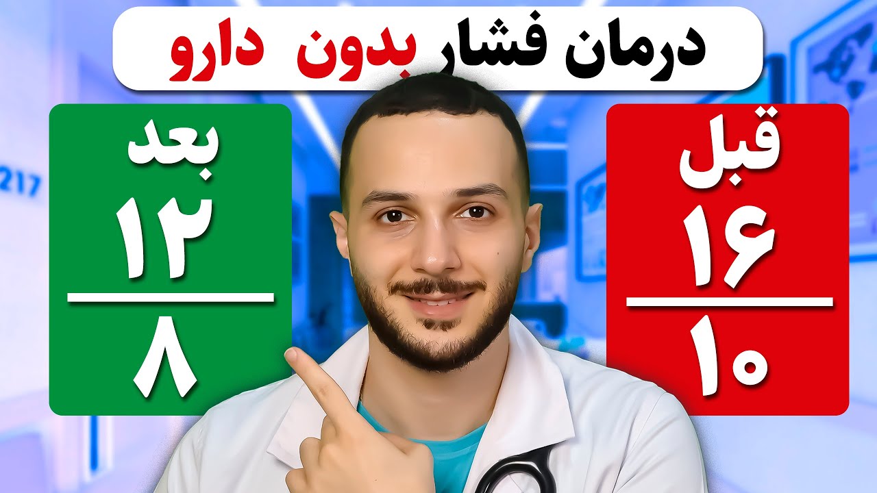 راز هایی برای خداحافظی با قرص فشار خون (که متاسفانه خیلی‌ها نمی‌دونن)