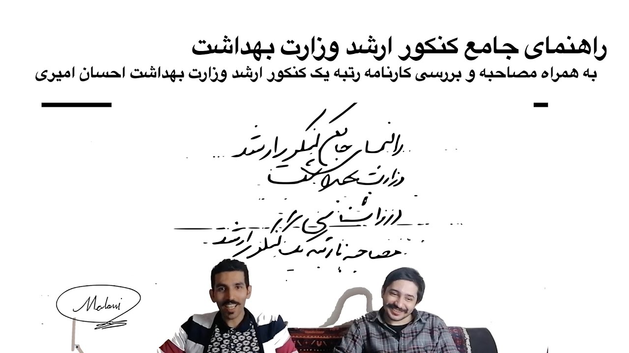 راهنمای جامع کنکور ارشدروانشناسی وزارت بهداشت\مصاحبه و بررسی کارنامه رتبه یک کنکور ارشد روانشناسی