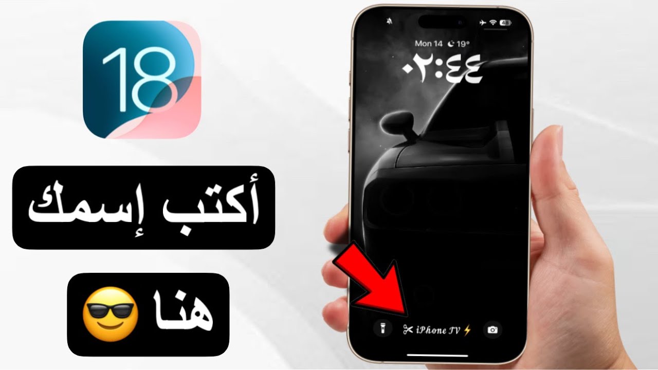 كيف تكتب إسمك في شاشة قفل الايفون | خلي آيفونك مميز 😎