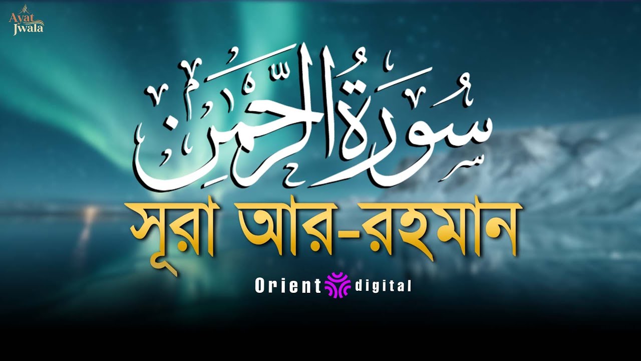 🔥 অন্তর কাঁপানো শক্তিশালী কণ্ঠে সূরা আর-রহমান (سورة الرحمن) | Sheikh Omar Essam | Ayat Jwala 🔥
